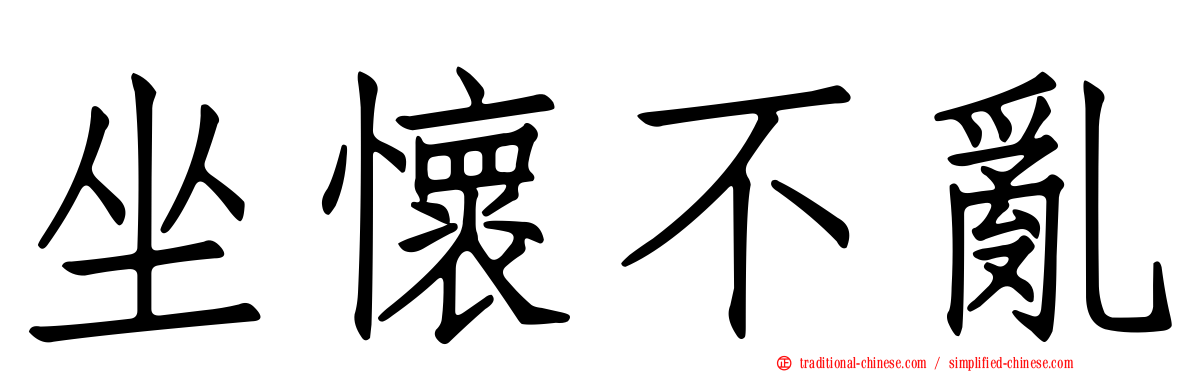 坐懷不亂