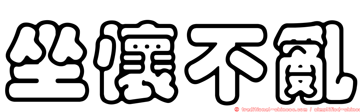 坐懷不亂