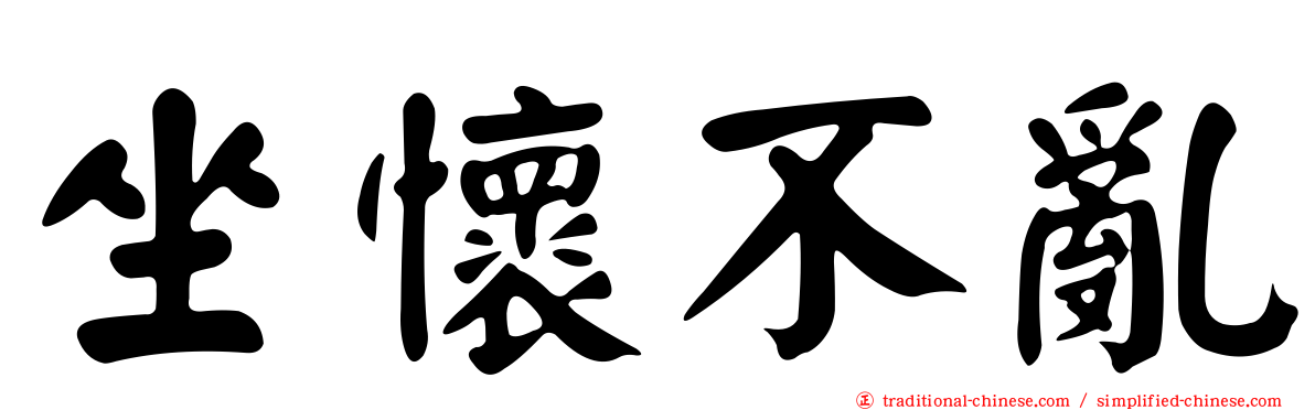 坐懷不亂