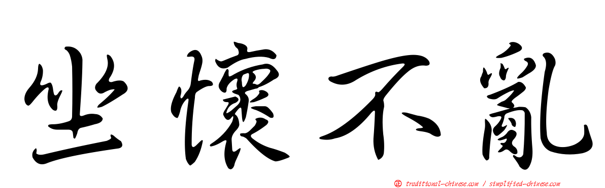 坐懷不亂