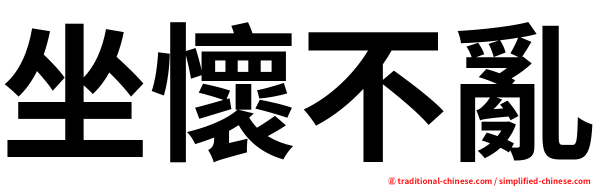 坐懷不亂