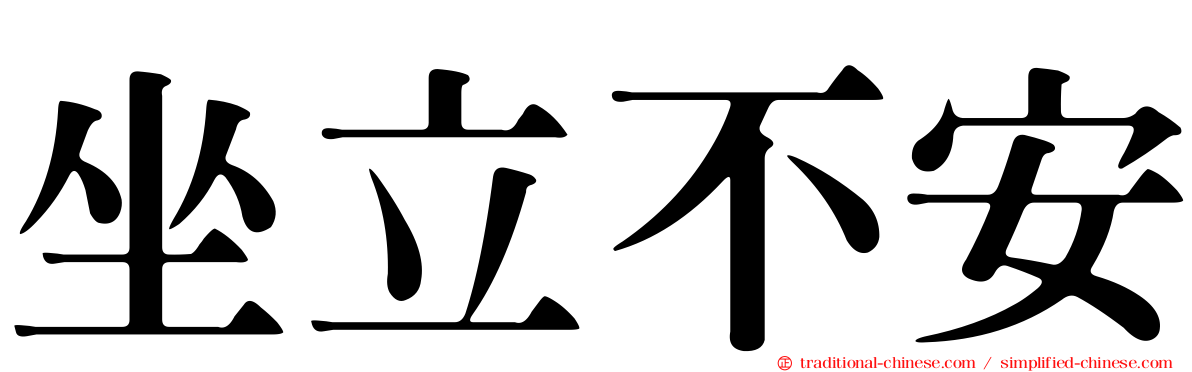 坐立不安