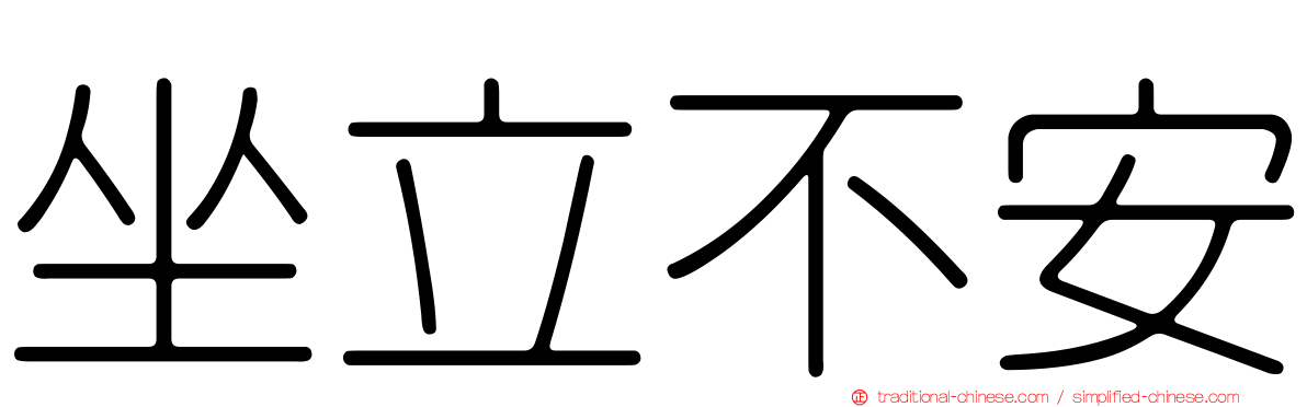 坐立不安