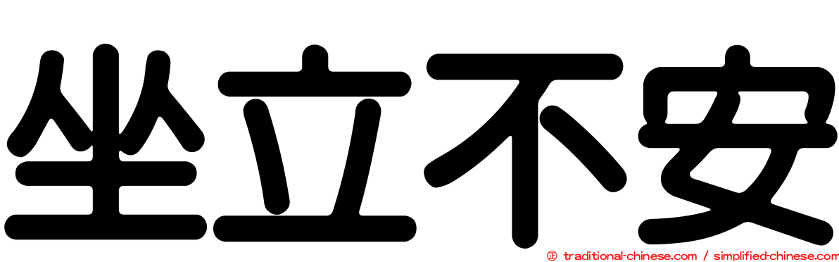 坐立不安