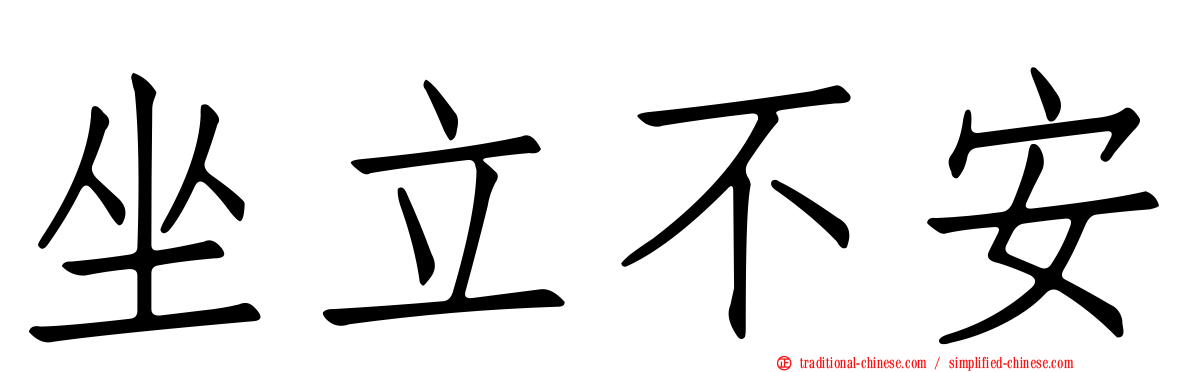 坐立不安