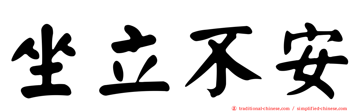 坐立不安