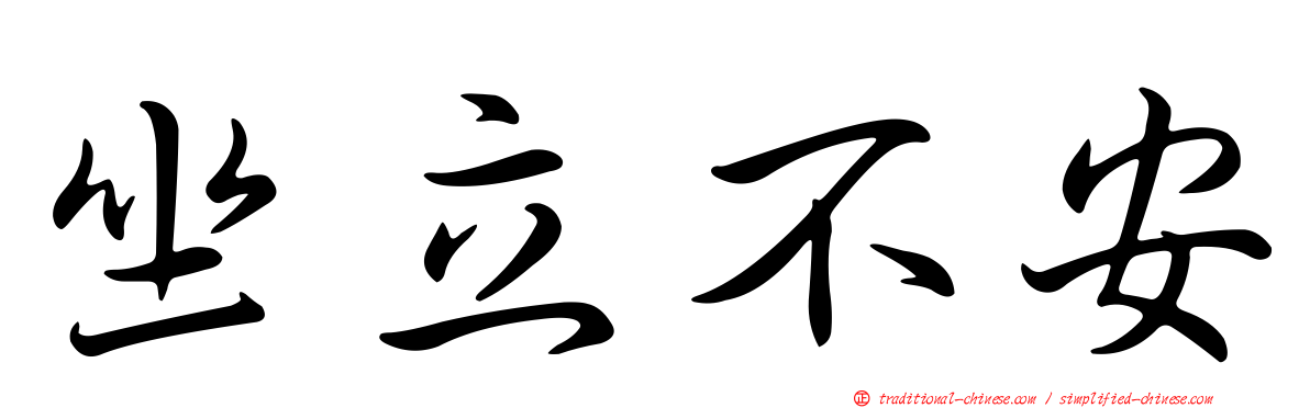 坐立不安