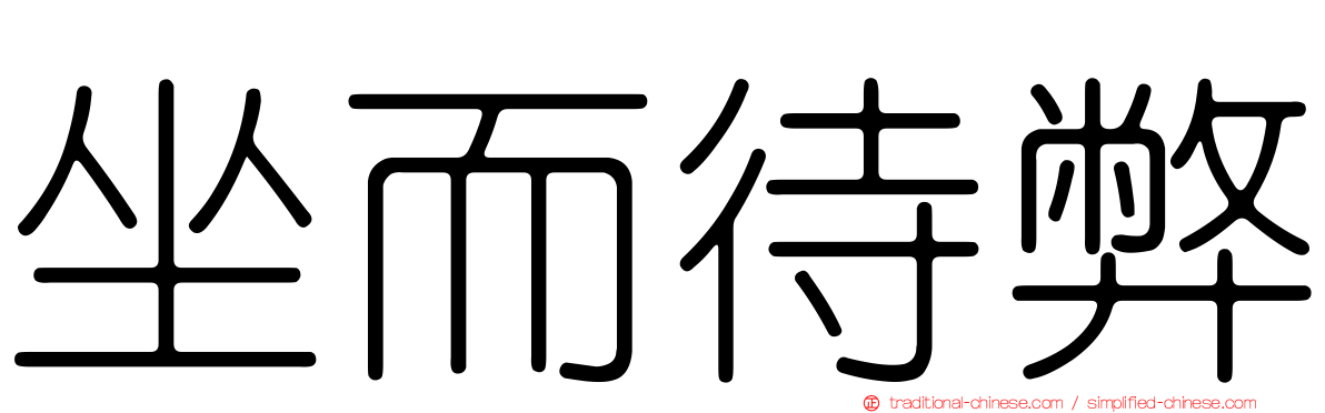 坐而待弊