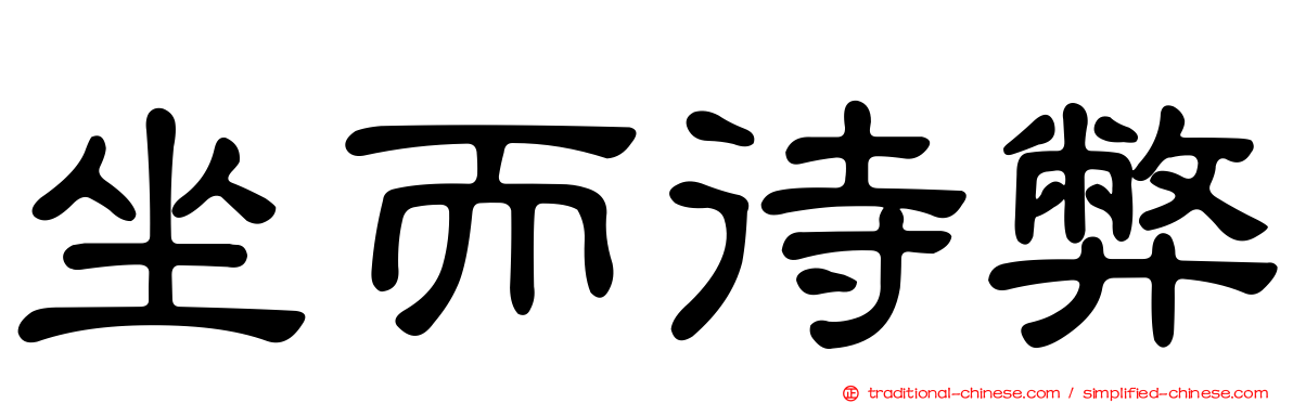 坐而待弊