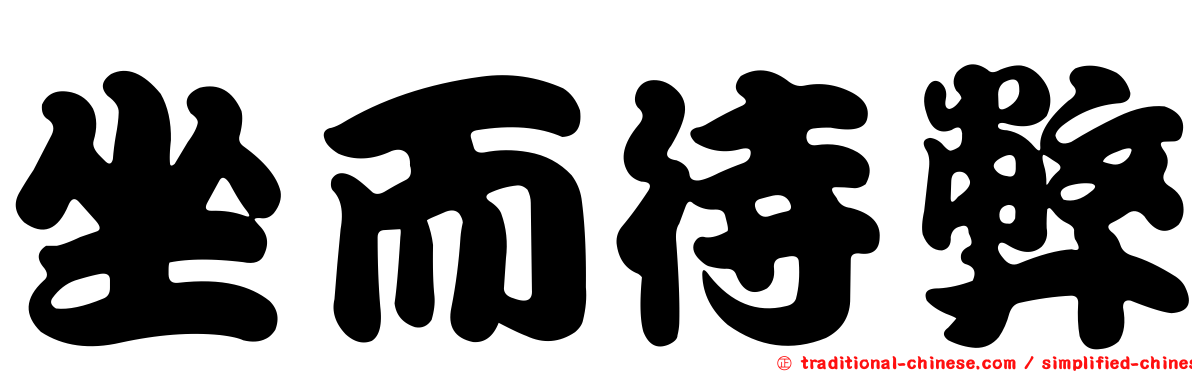 坐而待弊