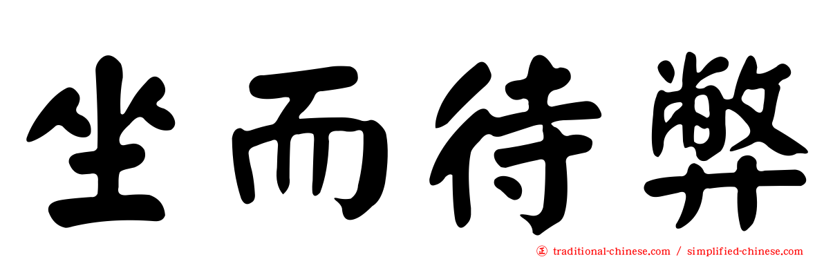 坐而待弊