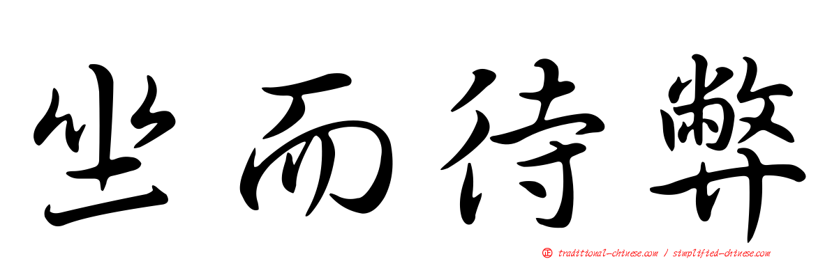 坐而待弊