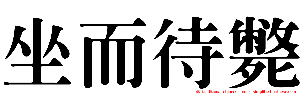 坐而待斃