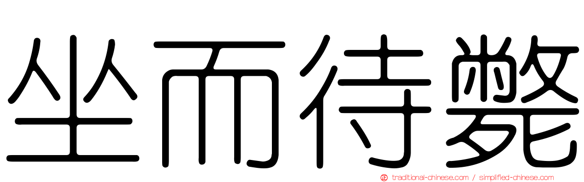 坐而待斃