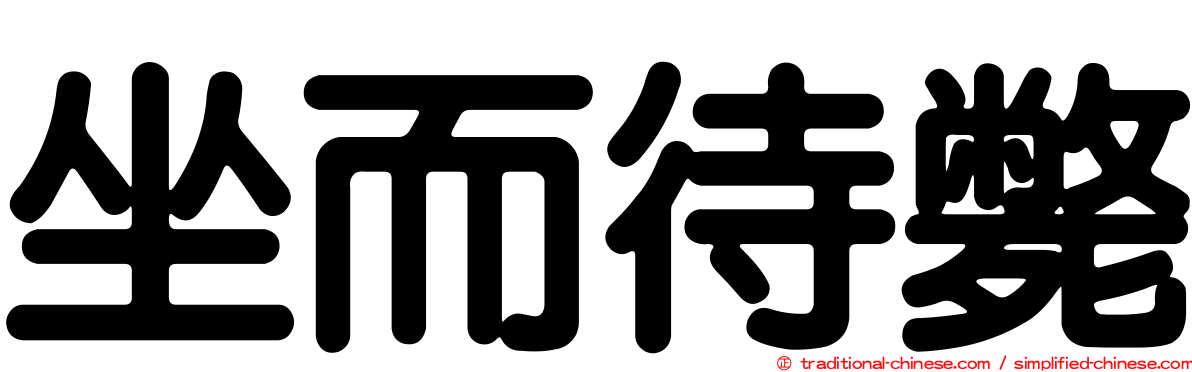 坐而待斃