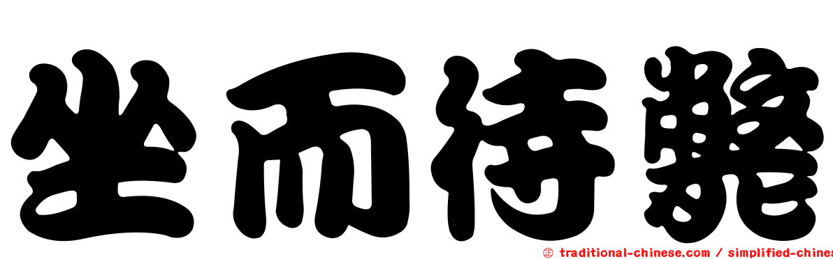 坐而待斃