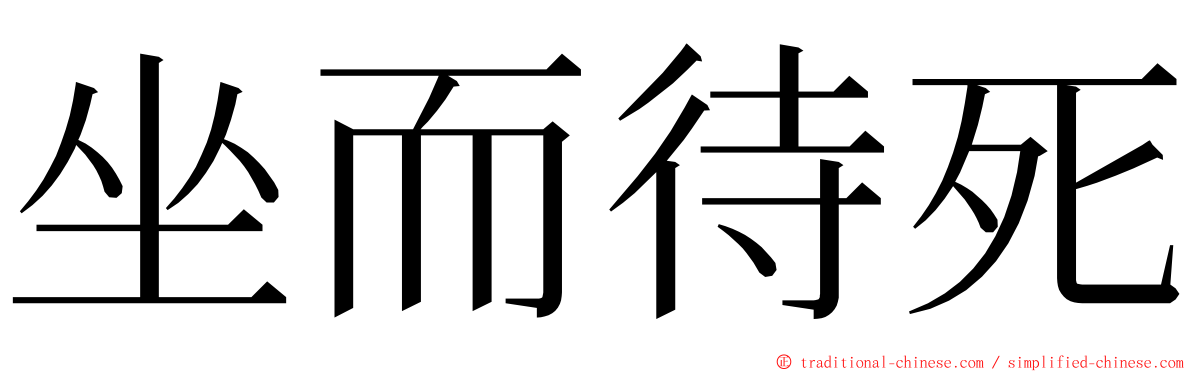 坐而待死 ming font