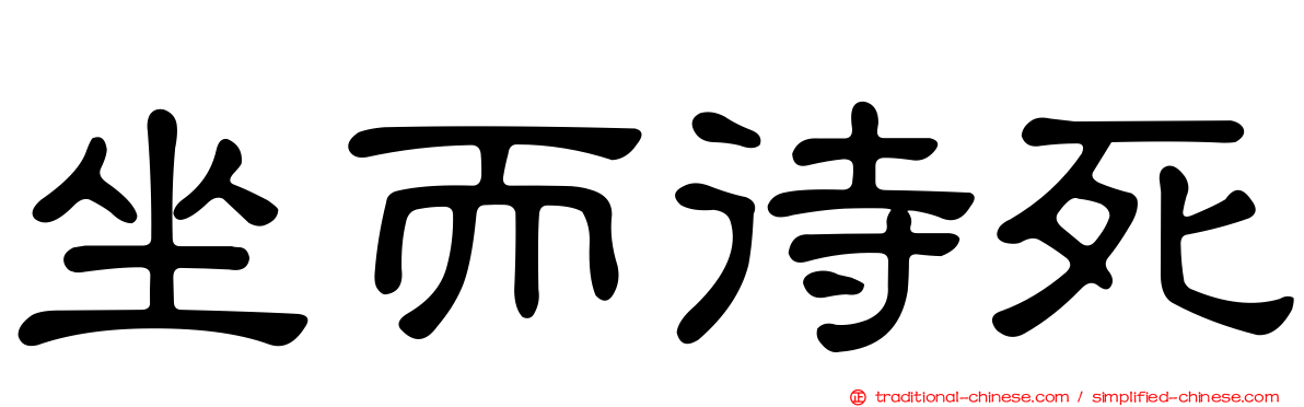 坐而待死