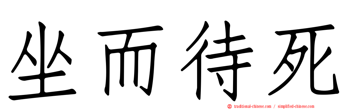 坐而待死