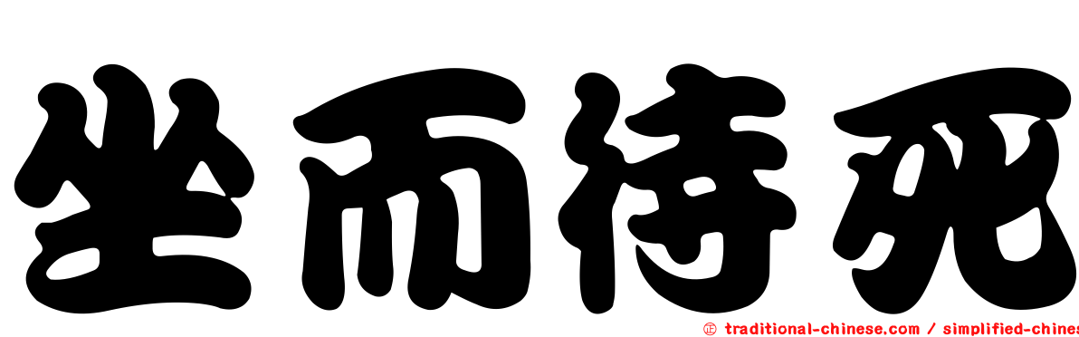 坐而待死