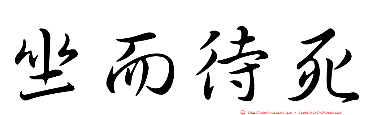 坐而待死