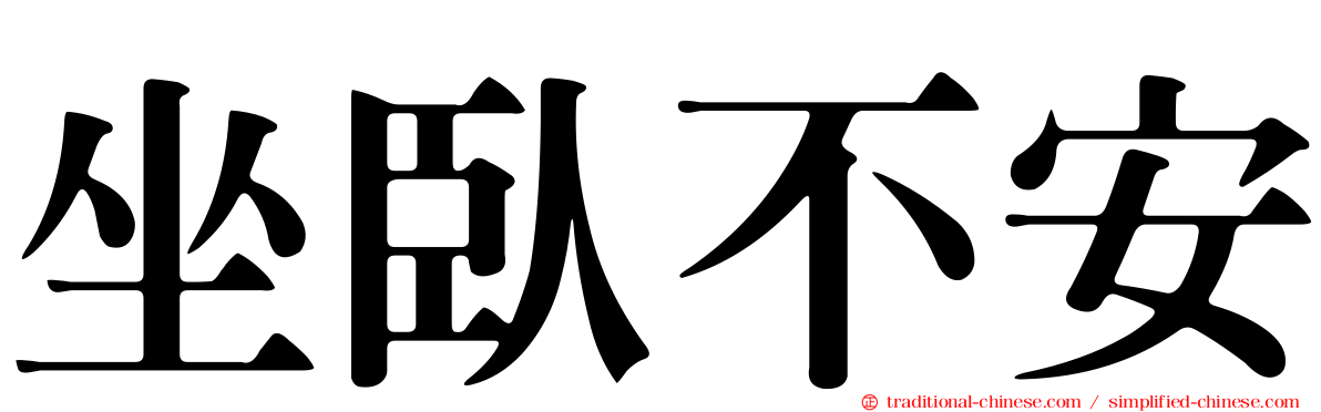 坐臥不安