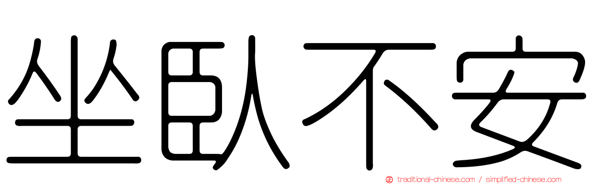 坐臥不安