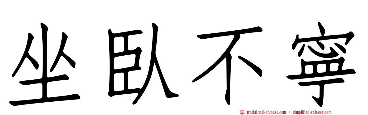 坐臥不寧