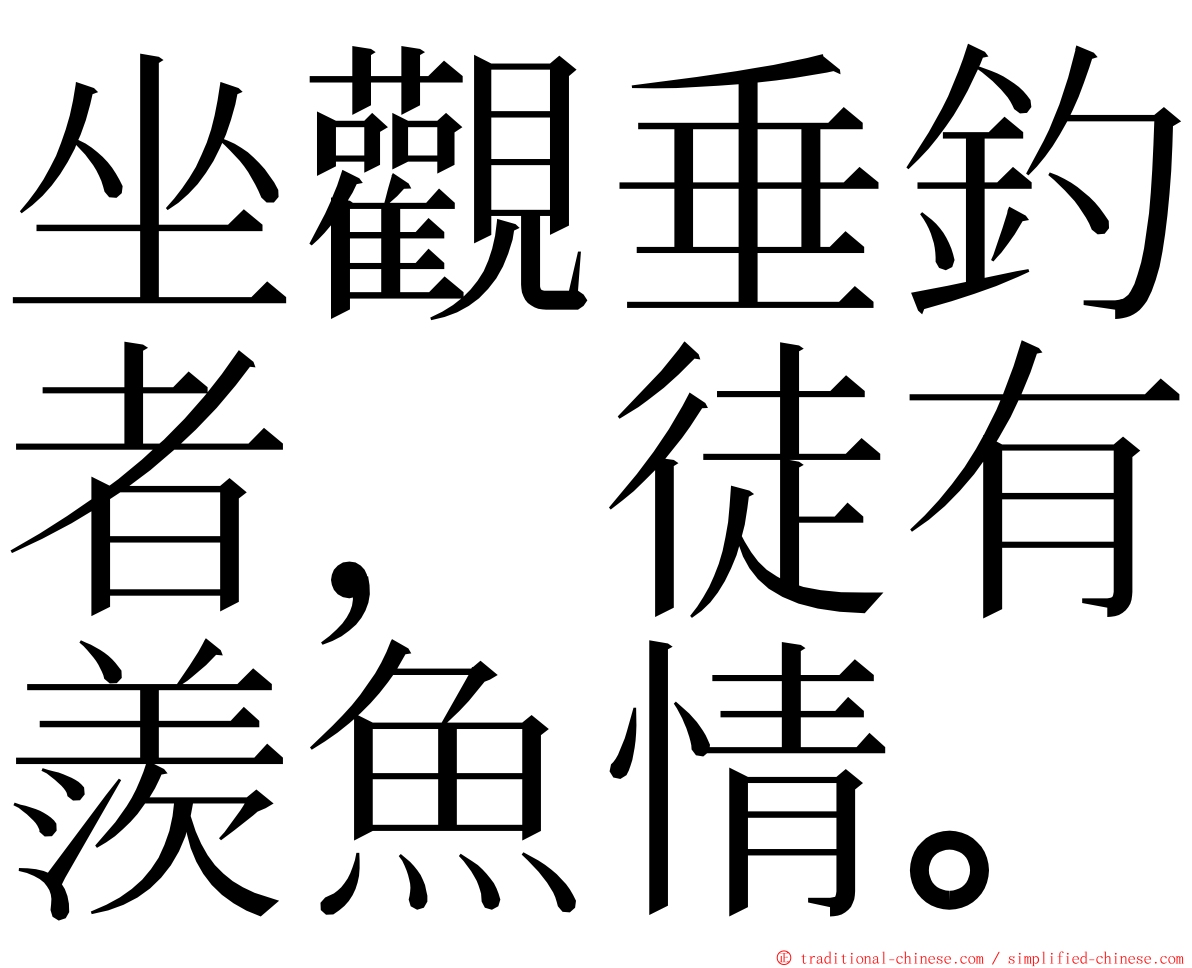 坐觀垂釣者，徒有羨魚情。 ming font