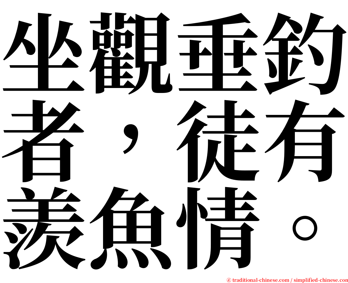 坐觀垂釣者，徒有羨魚情。 serif font