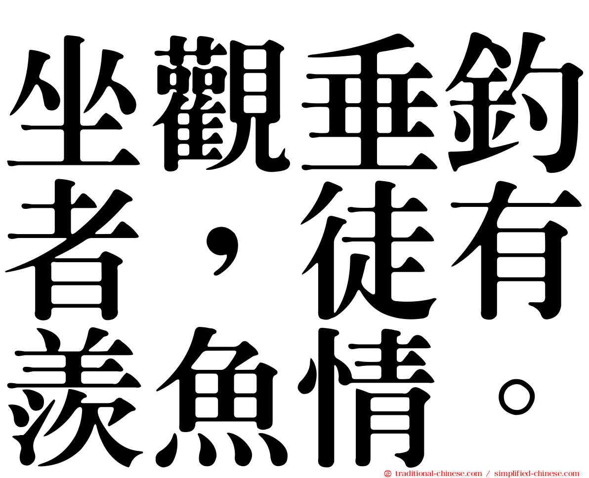 坐觀垂釣者，徒有羨魚情。