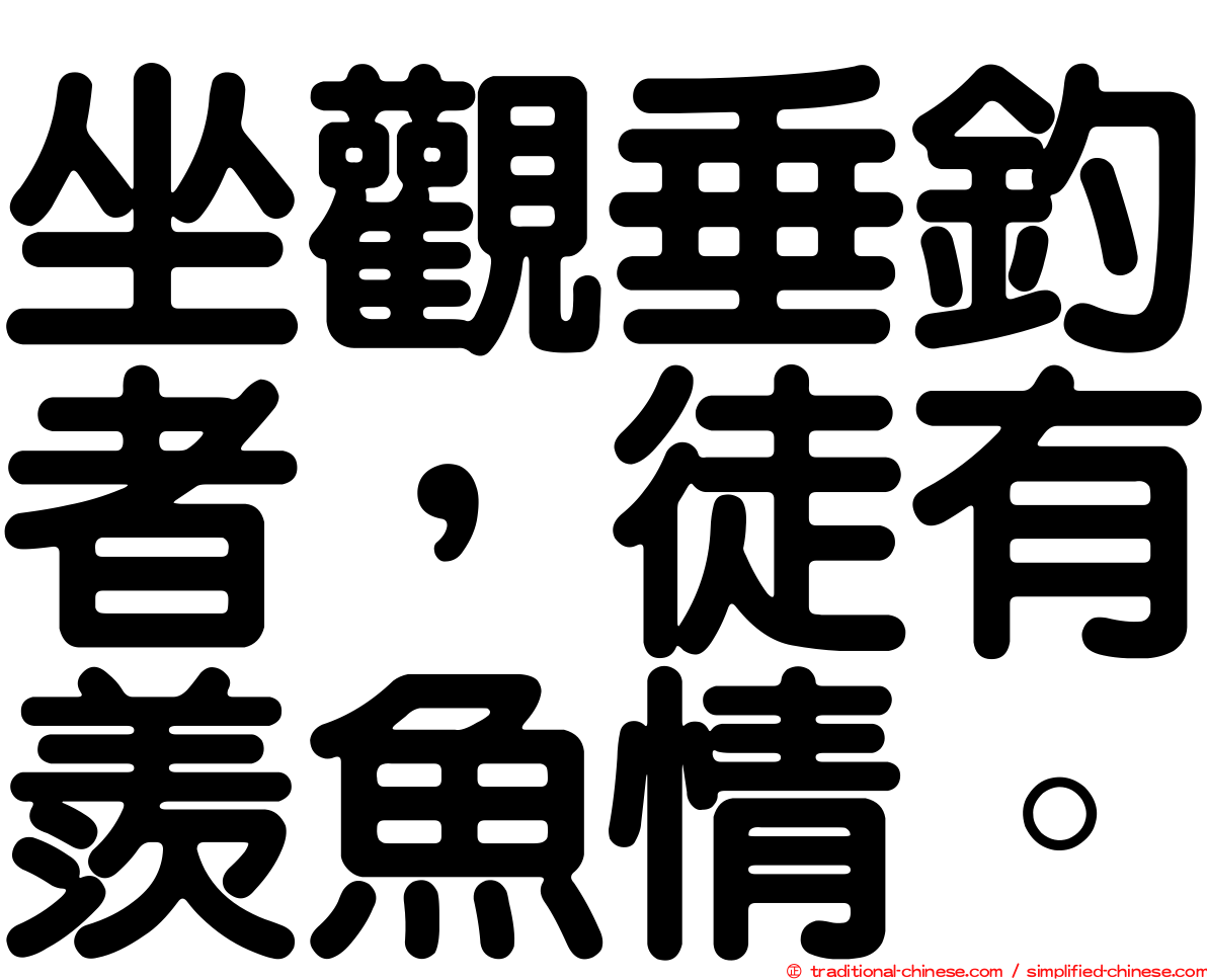 坐觀垂釣者，徒有羨魚情。