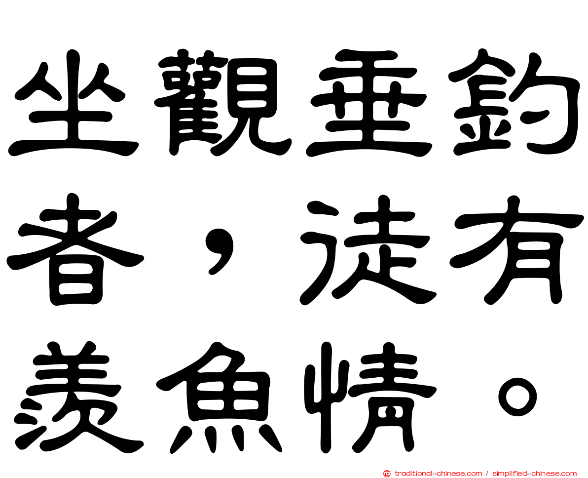 坐觀垂釣者，徒有羨魚情。