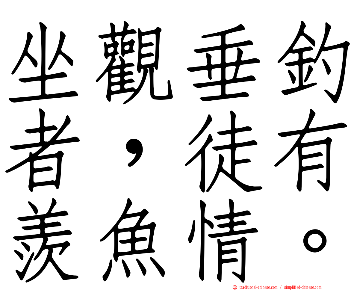 坐觀垂釣者，徒有羨魚情。