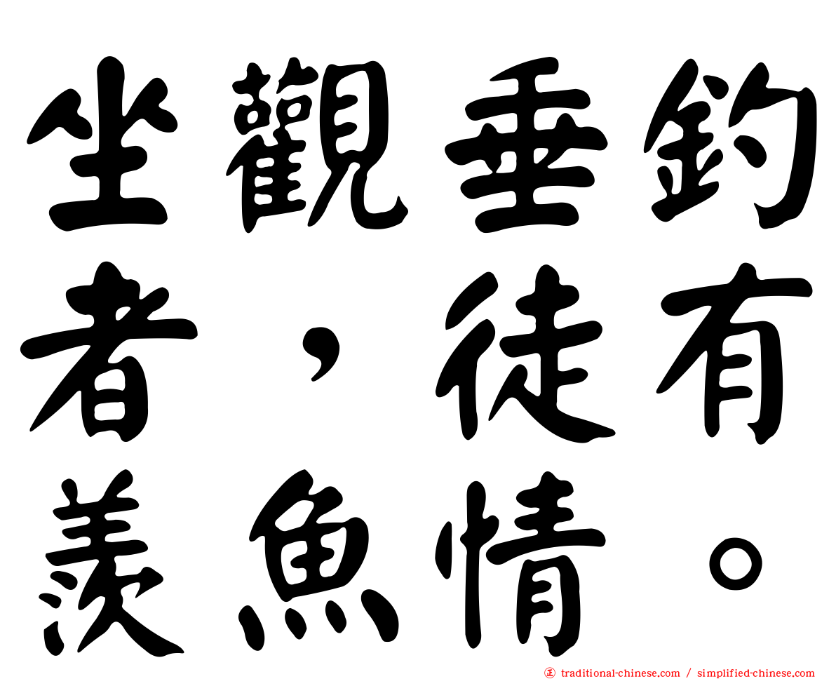 坐觀垂釣者，徒有羨魚情。