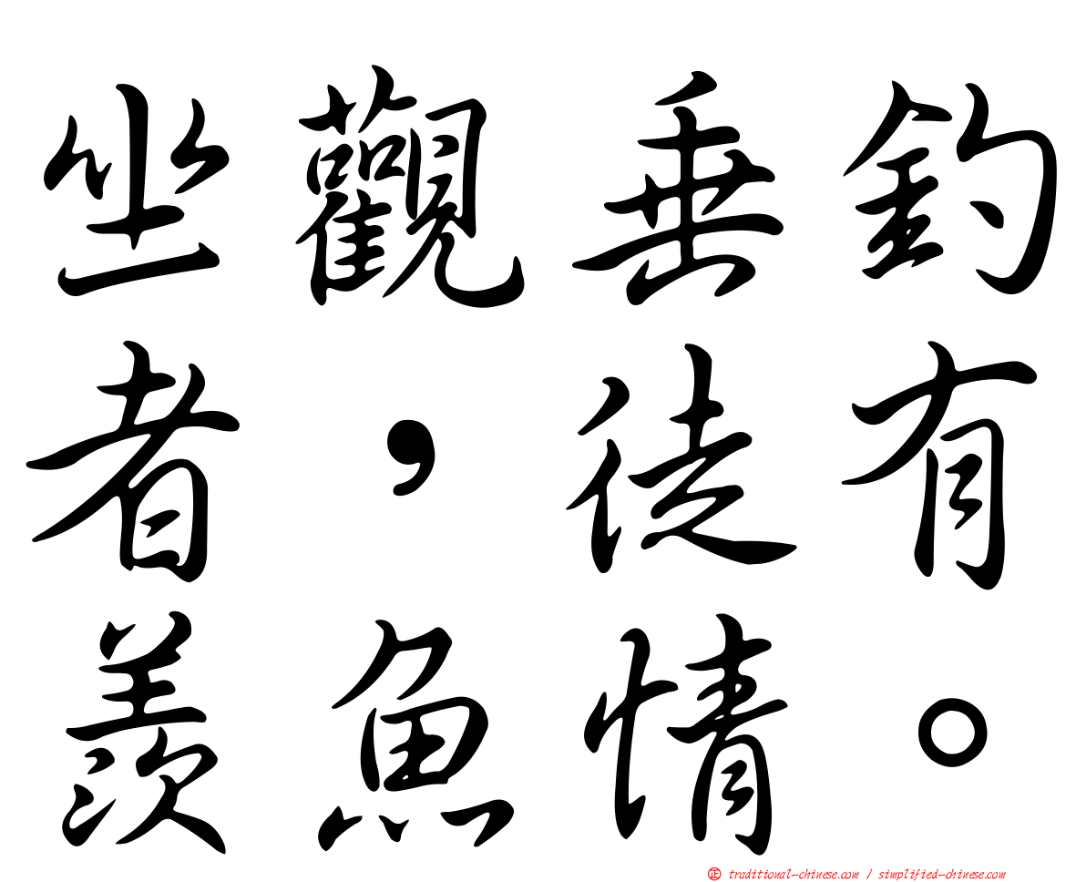 坐觀垂釣者，徒有羨魚情。