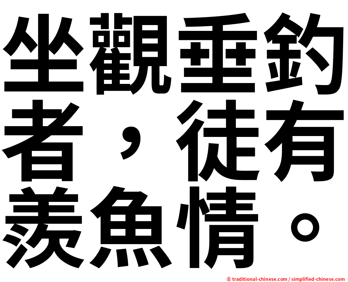 坐觀垂釣者，徒有羨魚情。