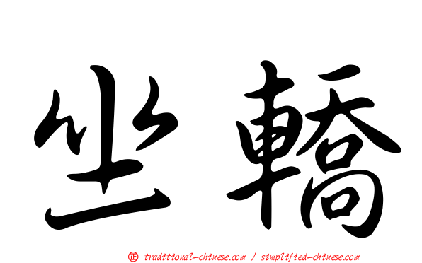 坐轎