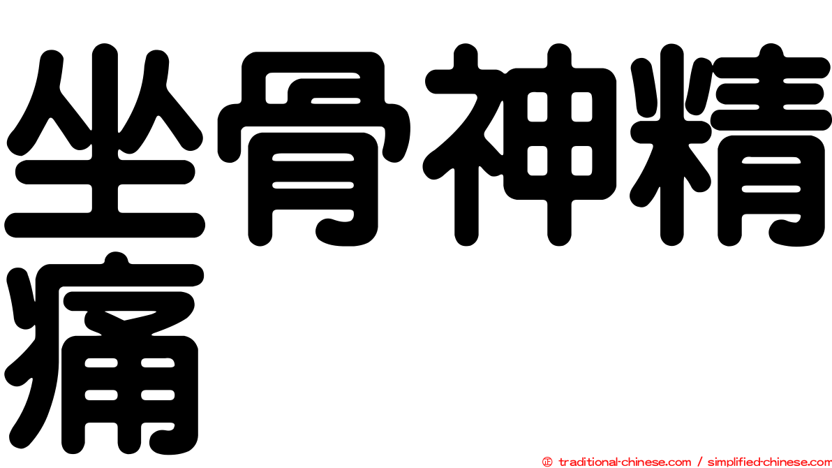 坐骨神精痛