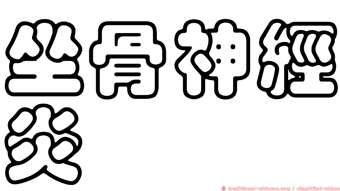 坐骨神經炎