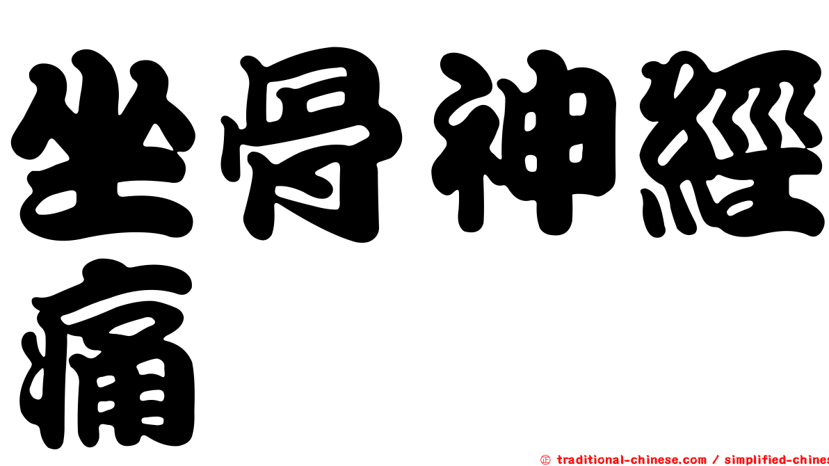 坐骨神經痛