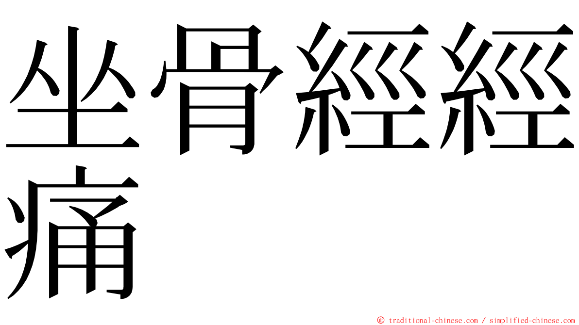 坐骨經經痛 ming font