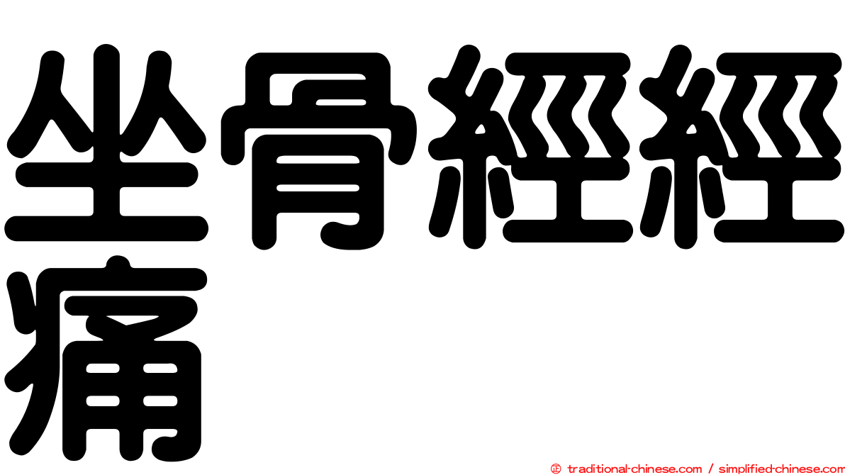 坐骨經經痛