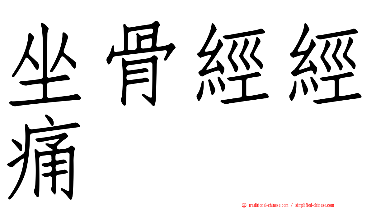 坐骨經經痛