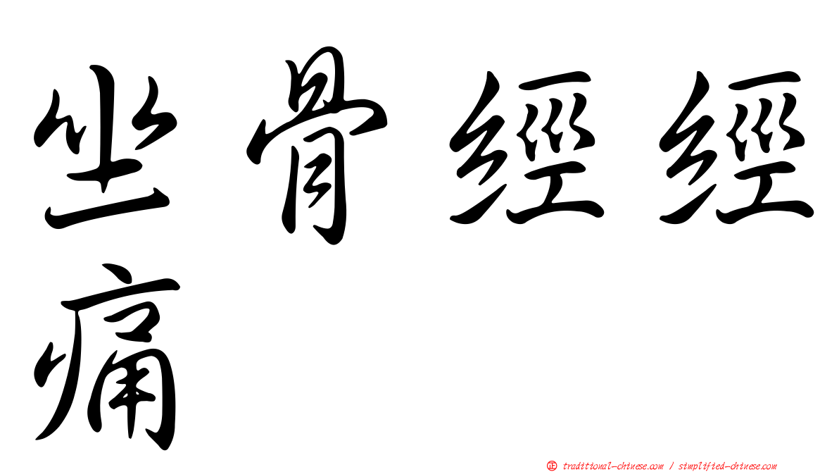 坐骨經經痛