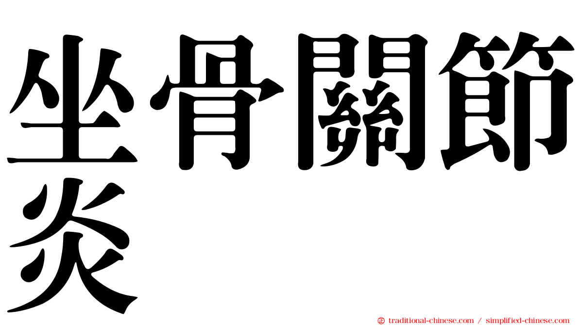 坐骨關節炎