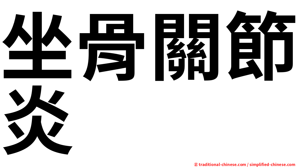 坐骨關節炎