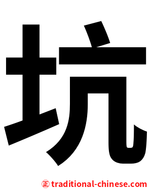 坑