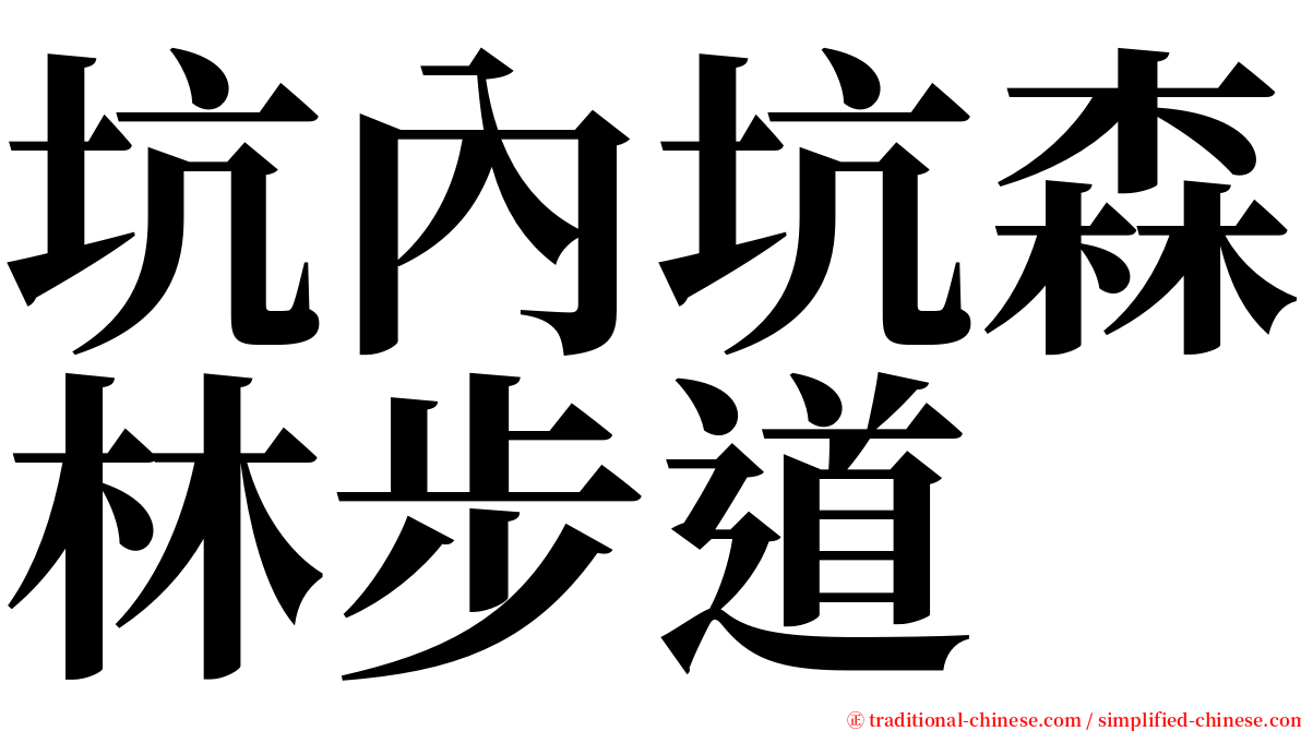 坑內坑森林步道 serif font