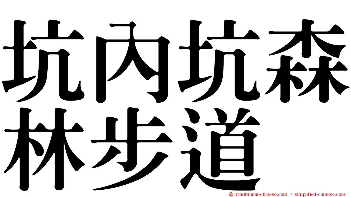 坑內坑森林步道